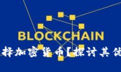 为什么选择加密货币？探