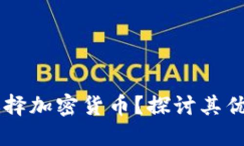 为什么选择加密货币？探讨其优势与应用