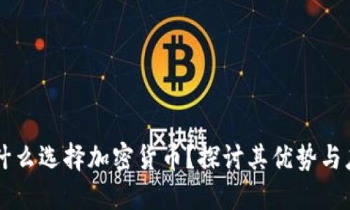 为什么选择加密货币？探讨其优势与应用