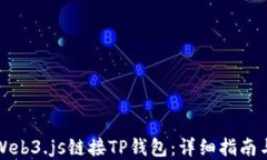 如何使用Web3.js链接TP钱包