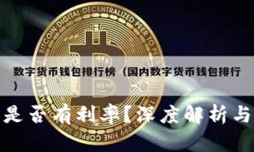 加密货币是否有利率？深度解析与市场动向