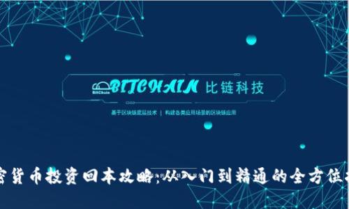 加密货币投资回本攻略：从入门到精通的全方位指南