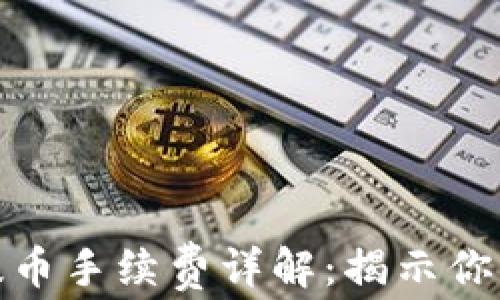 
TP钱包质押提币手续费详解：揭示你的费用及策略