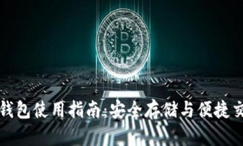 Token.im官网钱包使用指南：安全存储与便捷交易的完美选择