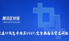 如何在TP钱包中购买USDT：