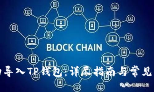 思考的

如何成功导入TP钱包：详尽指南与常见问题解答