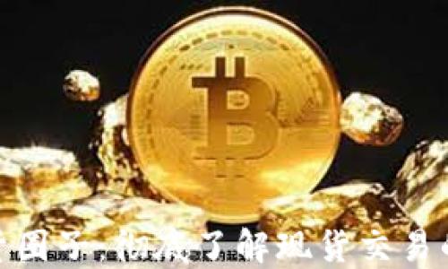 
加密货币现货圈子：彻底了解现货交易的魅力与风险