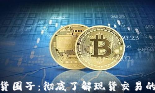 
加密货币现货圈子：彻底了解现货交易的魅力与风险