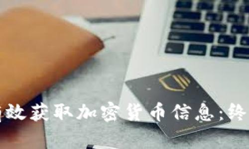 如何有效获取加密货币信息：终极指南