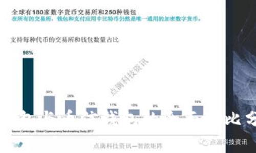 TP钱包与币信钱包的全面对比分析