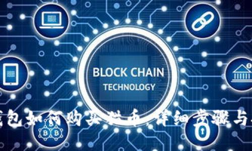 TP钱包如何购买猫币：详细步骤与技巧