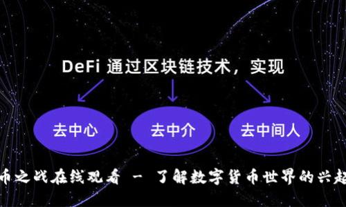 加密货币之战在线观看 - 了解数字货币世界的兴起与挑战