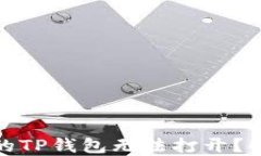 微信分身里的TP钱包无法打