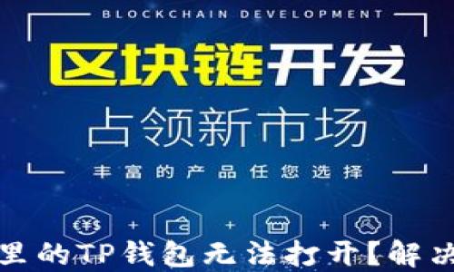 
微信分身里的TP钱包无法打开？解决方法详解