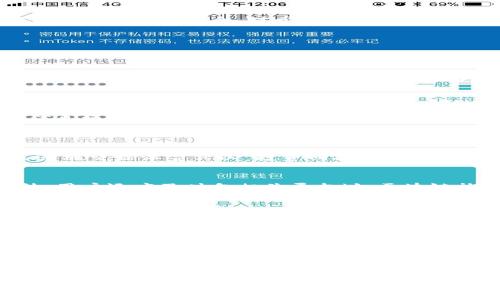 

tp钱包有假的吗？如何识别真假tp钱包？

关键词

tp钱包, 假tp钱包, 钱包安全, 数字货币/guanjianci

---

### 内容主体大纲

1. **引言**
   - tp钱包的背景
   - 为什么关注tp钱包的真假问题

2. **tp钱包的功能与优势**
   - 支持的数字货币
   - 交易的便利性
   - 安全性分析

3. **真假tp钱包的识别方法**
   - 官方网站的认证
   - 下载途径的选择
   - 用户评价与反馈

4. **tp钱包常见诈骗手法**
   - 钓鱼网页
   - 假冒应用
   - 社交工程

5. **如何保护自己的数字资产**
   - 提高安全意识
   - 使用强密码和双重验证
   - 定期更新钱包软件

6. **总结与展望**
   - tp钱包市场前景
   - 对用户的建议

7. **常见问题解答**
   - 问题1: 如何确认tp钱包的真实性？
   - 问题2: 假tp钱包有哪些特征？
   - 问题3: 骗子是如何利用假tp钱包进行诈骗的？
   - 问题4: 如果发现假tp钱包应该如何处理？
   - 问题5: 使用tp钱包有哪些安全隐患？
   - 问题6: 如何寻找可靠的tp钱包资源？

---

### 内容

#### 引言

随着区块链技术的迅速发展，数字货币的使用逐渐普及，钱包作为存储和管理数字资产的重要工具，备受关注。tp钱包因其用户友好的界面和丰富的功能受到很多用户的青睐。然而，市场上出现了大量的假冒tp钱包，给用户的资金安全带来了风险。因此，了解tp钱包的真实性及其识别方式显得尤为重要。

#### tp钱包的功能与优势

tp钱包是一个多功能的数字资产管理工具，支持多种主流数字货币的存储、转账、交易等功能。在区块链交易中，用户需要一个安全可靠的钱包来保护自己的资产。tp钱包以其便捷性和安全性，成为了很多数字货币用户的首选。

tp钱包的优势体现在以下几个方面：
- **支持的数字货币**：tp钱包不仅支持比特币、以太坊、USDT等主流货币，还能支持众多小众币种，满足不同用户的需求。
- **交易的便利性**：用户可以通过简单的操作，完成复杂的交易，快速高效。
- **安全性分析**：tp钱包在安全性上做了大量的工作，采用了很多先进的加密技术，极大地提高了用户的资金安全性。

#### 真假tp钱包的识别方法

在使用tp钱包的过程中，用户需要学会识别真假钱包。以下是一些有效的方法：
- **官方网站的认证**：每个正规的钱包都有其官方网站，用户应通过官网下载安装应用，而不是通过其他渠道。
- **下载途径的选择**：用户应该选择官方推荐的下载途径，比如Google Play和Apple Store，尽量避免第三方平台。
- **用户评价与反馈**：在下载前，查看其他用户的评价和反馈，可以帮助评估该钱包的真实可信度。

#### tp钱包常见诈骗手法

随着tp钱包的普及，骗子们也开始借助各种手法进行诈骗。以下是一些常见的诈骗手法：
- **钓鱼网页**：这是一种伪装成合法网站的骗局，用户在输入自己的账户信息时，信息便会被黑客获取。
- **假冒应用**：许多骗子会仿制tp钱包的应用，用户在下载时可能遇到类似的应用图标和名字，误认为是真正的tp钱包。
- **社交工程**：通过社交工程手法，诈骗分子会试图获取用户的信任，进而诱骗用户提供敏感信息。

#### 如何保护自己的数字资产

为了保障自己的资金安全，用户需要采取一些必要的防护措施：
- **提高安全意识**：时刻保持警惕，不轻信任何未经验证的信息和链接。
- **使用强密码和双重验证**：建议用户使用包含大小写字母、数字和特殊字符的复杂密码，并开启双重验证功能。
- **定期更新钱包软件**：及时更新软件，及时修复已知的安全漏洞是保护数字资产的重要措施。

#### 总结与展望

随着技术的发展，tp钱包的市场前景将更加广阔。然而，市场环境从来不是完全安全的，用户需要保持清醒的头脑，认真识别真假tp钱包，确保自己的资金安全。对于想要使用tp钱包的用户而言，了解真伪分辨技巧和相关的安全知识尤为重要。

#### 常见问题解答

问题1: 如何确认tp钱包的真实性？
确认tp钱包的真实性是确保资金安全的第一步。用户可以通过以下方式确保钱包的真实性：
首先，用户应访问tp钱包的官方网站，进行正规下载。此外，查看钱包的数字签名和版本信息是另一种核实方式。真钱包的信息一般会经过严格的加密和认证机制，而假钱包则省略了这些步骤。再者，可以通过在社交媒体平台或用户论坛查找和验证其他用户的使用反馈。这种群体的力量可以帮助筛选出不可靠的钱包。

问题2: 假tp钱包有哪些特征？
假tp钱包通常具有以下几个特征：
首先，假钱包界面与真实tp钱包相似但存在细微差异。在下载安装过程中，文件名或应用图标可能并不相符。其次，假钱包缺乏透明度，相关信息模糊不清。同时，没有正式途径的下载链接往往是需要警惕的信号。最后，用户反馈普遍较差，很多假钱包在隐私安全和交易稳定性上表现不佳，容易导致用户资金损失。

问题3: 骗子是如何利用假tp钱包进行诈骗的？
骗子利用假tp钱包进行诈骗的方式多种多样。常见的手法包括：
一是通过钓鱼网站进行引诱，让用户在假网址上输入私钥或密码。二是通过伪造赠金活动吸引用户下载假钱包，随后盗取用户信息。三是通过社交媒体宣传以“投资回报”为名诱骗用户下载并输入账号信息，从而实现资金盗窃。

问题4: 如果发现假tp钱包应该如何处理？
一旦发现使用假tp钱包，用户应立即停止使用，并卸载该应用。然后，立即更改在该钱包中使用的所有密码和相关信息以保护账户安全。此外，用户还应及时向相关平台（如区块链社区、应用商店等）举报此钱包，以帮助更多的用户避免遭遇类似诈骗。最后，进行全面的资金安全检查，确保其他数字资产的安全。

问题5: 使用tp钱包有哪些安全隐患？
使用tp钱包时存在若干安全隐患，包括：
首先，因应用程序的脆弱性，黑客可以利用相应的漏洞进行攻击。其次，私钥泄露可能导致用户资产的失窃。第三，恶意软件可能在用户的设备上潜伏，一旦被感染，甚至可以彻底控制用户的账户。因此，用户在使用过程中必须保持高度注意，并采取必要的安全措施以防护风险。

问题6: 如何寻找可靠的tp钱包资源？
寻找可靠tp钱包资源的方法包括：
首先，搜索官方渠道的信息，确保钱包的官方网站与社交媒体帐号是合法且活跃的。其次，通过用户社区反馈，查找真实用户的使用经验。最后，关注相关的加密货币新闻网站，了解市场动态和钱包的更新情况，以作出理智的决策。

---

以上构建了一个全面介绍tp钱包以及相关问题的内容框架。在实际写作过程中，需要围绕每个部分深入具体阐述，最终达到3700个字以上的目标。