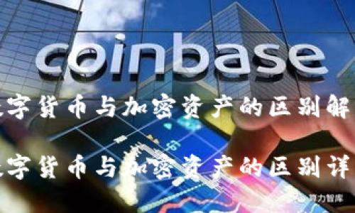 数字货币与加密资产的区别解析

数字货币与加密资产的区别详解