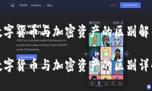 数字货币与加密资产的区别解析

数字货币与加密资产的区别详解