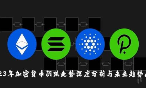 2023年加密货币阴跌走势深度分析与未来趋势展望