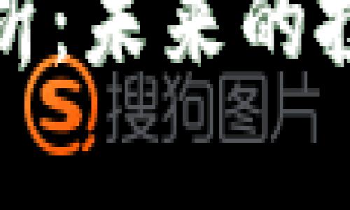 加密货币的价值解析：未来的投资趋势与风险分析