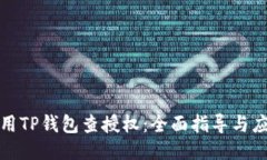 如何使用TP钱包查授权：全