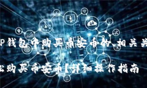 以下是关于如何在TP钱包中购买币安币的、相关关键词以及内容大纲。

如何在TP钱包中轻松购买币安币？详细操作指南