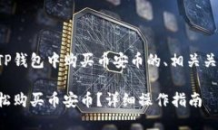 以下是关于如何在TP钱包中