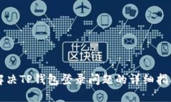 解决TP钱包登录问题的详细