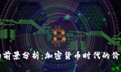 TP钱包的前景分析：加密货