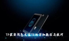 TP最新钱包充值TR的详细教