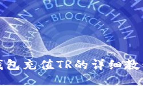 TP最新钱包充值TR的详细教程与技巧