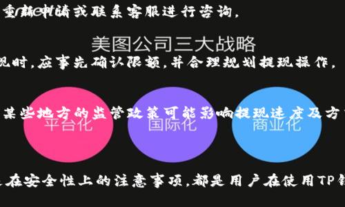baioti如何安全便捷地提取TP钱包中的资金/baioti

TP钱包, 提现, 加密货币, 钱包安全/guanjianci

## 内容主体大纲

1. 引言
   - TP钱包的简介
   - 加密货币的兴起与使用
   - 提现的重要性与必要性

2. TP钱包的基本功能
   - 钱包管理
   - 安全措施
   - 交易记录查询

3. 提款的基本步骤
   - 连接设备
   - 登录账户
   - 选择提现选项

4. 提现金额的设置与确认
   - 输入提现金额
   - 选择提现方式（银行转账、数字货币等）
   - 确认交易

5. 提现注意事项
   - 费用说明
   - 时间预估
   - 风险评估

6. 常见问题解答
   - 提现能否被拒绝？
   - 提现需要多长时间？
   - 如何保护自己的提现安全？
   - 如果提现失败，应该如何处理？
   - 资金提现的限额是否存在？
   - 使用TP钱包提现的优劣分析

7. 总结
   - TP钱包提现的便捷性与安全性
   - 未来的展望与发展趋势

## 内容详述

### 引言

随着数字货币的逐渐普及，越来越多的人开始关注并使用加密货币钱包。在各种钱包中，TP钱包因其简单易用和安全性高备受欢迎。本篇文章将深入探讨如何将TP钱包中的资金提取至银行账户或其他钱包，并包括提现过程中的注意事项和相关问题的解答。

### TP钱包的基本功能

TP钱包是一个多功能的加密货币钱包，支持多种数字资产的存储与管理。它不仅能帮助用户安全地保存资产，还提供实时交易监控和市场动态更新。在使用TP钱包时，用户可以轻松进行币种转换、资金划转以及交易历史查询等。

安全性是TP钱包的一大亮点。它采用先进的加密技术确保用户数据和资金安全，用户可以通过设置多重身份验证来进一步增强安全级别。此外，钱包中所有的交易记录都可以随时查看，为用户提供透明的账户管理方式。

### 提款的基本步骤

提款操作相对简单，用户需要连接互联网并登录到TP钱包。打开钱包后，用户可以在主界面找到“提现”选项。

点击“提现”后，用户将被要求提前确认身份信息来确保安全。验证通过后，进入提现界面，选择提款方式通常包括银行转账或者其他加密钱包。

### 提现金额的设置与确认

在提现页面中，用户需要输入希望提取的金额。在输入金额后，系统会提示可能的手续费和到账时间，用户需要仔细阅读这一信息。在确认金额和提现方式无误后，可以点击“确认”按钮完成交易。

完成这些步骤后，TP钱包将处理提现请求，用户可以通过交易记录实时查看提现状态。

### 提现注意事项

在提现前，有几个关键的注意事项值得一提。首先，不同的提现方式可能会有不同的手续费和到账时间，用户应提前做好预算和规划。此外，当提现金额超过某一阈值时，可能需要额外的身份验证。

同时，用户应该关注市场波动情况，不同时间点可能会对资产的实际价值产生影响。最后，保持安全意识，确保没有账户信息泄露，以免影响资金安全。

### 常见问题解答

#### h4提现能否被拒绝？/h4
提现请求有可能被拒绝，主要是由于以下几种原因：账户安全问题、身份未验证、提现金额超过限额等。若出现拒绝的情况，用户应根据TP钱包的提示进行调整或联系客服处理。

#### h4提现需要多长时间？/h4
提现时间因不同的提现方式而有所不同，通常情况下，银行转账需要1-3个工作日，而通过其他加密钱包则可能会更快。但具体时间还受到网络拥堵或其他因素的影响。

#### h4如何保护自己的提现安全？/h4
保护提现安全的关键是保障账户信息的私密性。用户应定期更改密码，并开启两步验证。同时，注意钓鱼网站，尽量使用官方渠道进行交易。

#### h4如果提现失败，应该如何处理？/h4
若提现失败，用户应首先查看失败的原因，通常可以在钱包的交易记录中找到相关信息。根据原因，用户可重新申请或联系客服进行咨询。

#### h4资金提现的限额是否存在？/h4
大多数钱包在提现时都会设定一定的限额。不论是基于安全考虑，还是为了防止洗钱行为，用户在进行提现时，应事先确认限额，并合理规划提现操作。

#### h4使用TP钱包提现的优劣分析/h4
TP钱包的优点在于其用户友好的界面、安全性高以及支持多种加密货币的便利性。然而，也有不足之处，如某些地方的监管政策可能影响提现速度及方式。因此，用户应充分了解TP钱包的特点后再行使用。

### 总结

通过本文，希望用户能够清晰地了解如何安全便捷地提取TP钱包中的资金。无论是在提现操作的流程还是在安全性上的注意事项，都是用户在使用TP钱包时不可忽视的重要内容。随着加密货币的发展，TP钱包的使用将可望更加方便和安全。