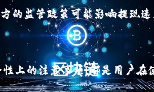 baioti如何安全便捷地提取TP钱包中的资金/baioti

TP钱包, 提现, 加密货币, 钱包安全/guanjianci

## 内容主体大纲

1. 引言
   - TP钱包的简介
   - 加密货币的兴起与使用
   - 提现的重要性与必要性

2. TP钱包的基本功能
   - 钱包管理
   - 安全措施
   - 交易记录查询

3. 提款的基本步骤
   - 连接设备
   - 登录账户
   - 选择提现选项

4. 提现金额的设置与确认
   - 输入提现金额
   - 选择提现方式（银行转账、数字货币等）
   - 确认交易

5. 提现注意事项
   - 费用说明
   - 时间预估
   - 风险评估

6. 常见问题解答
   - 提现能否被拒绝？
   - 提现需要多长时间？
   - 如何保护自己的提现安全？
   - 如果提现失败，应该如何处理？
   - 资金提现的限额是否存在？
   - 使用TP钱包提现的优劣分析

7. 总结
   - TP钱包提现的便捷性与安全性
   - 未来的展望与发展趋势

## 内容详述

### 引言

随着数字货币的逐渐普及，越来越多的人开始关注并使用加密货币钱包。在各种钱包中，TP钱包因其简单易用和安全性高备受欢迎。本篇文章将深入探讨如何将TP钱包中的资金提取至银行账户或其他钱包，并包括提现过程中的注意事项和相关问题的解答。

### TP钱包的基本功能

TP钱包是一个多功能的加密货币钱包，支持多种数字资产的存储与管理。它不仅能帮助用户安全地保存资产，还提供实时交易监控和市场动态更新。在使用TP钱包时，用户可以轻松进行币种转换、资金划转以及交易历史查询等。

安全性是TP钱包的一大亮点。它采用先进的加密技术确保用户数据和资金安全，用户可以通过设置多重身份验证来进一步增强安全级别。此外，钱包中所有的交易记录都可以随时查看，为用户提供透明的账户管理方式。

### 提款的基本步骤

提款操作相对简单，用户需要连接互联网并登录到TP钱包。打开钱包后，用户可以在主界面找到“提现”选项。

点击“提现”后，用户将被要求提前确认身份信息来确保安全。验证通过后，进入提现界面，选择提款方式通常包括银行转账或者其他加密钱包。

### 提现金额的设置与确认

在提现页面中，用户需要输入希望提取的金额。在输入金额后，系统会提示可能的手续费和到账时间，用户需要仔细阅读这一信息。在确认金额和提现方式无误后，可以点击“确认”按钮完成交易。

完成这些步骤后，TP钱包将处理提现请求，用户可以通过交易记录实时查看提现状态。

### 提现注意事项

在提现前，有几个关键的注意事项值得一提。首先，不同的提现方式可能会有不同的手续费和到账时间，用户应提前做好预算和规划。此外，当提现金额超过某一阈值时，可能需要额外的身份验证。

同时，用户应该关注市场波动情况，不同时间点可能会对资产的实际价值产生影响。最后，保持安全意识，确保没有账户信息泄露，以免影响资金安全。

### 常见问题解答

#### h4提现能否被拒绝？/h4
提现请求有可能被拒绝，主要是由于以下几种原因：账户安全问题、身份未验证、提现金额超过限额等。若出现拒绝的情况，用户应根据TP钱包的提示进行调整或联系客服处理。

#### h4提现需要多长时间？/h4
提现时间因不同的提现方式而有所不同，通常情况下，银行转账需要1-3个工作日，而通过其他加密钱包则可能会更快。但具体时间还受到网络拥堵或其他因素的影响。

#### h4如何保护自己的提现安全？/h4
保护提现安全的关键是保障账户信息的私密性。用户应定期更改密码，并开启两步验证。同时，注意钓鱼网站，尽量使用官方渠道进行交易。

#### h4如果提现失败，应该如何处理？/h4
若提现失败，用户应首先查看失败的原因，通常可以在钱包的交易记录中找到相关信息。根据原因，用户可重新申请或联系客服进行咨询。

#### h4资金提现的限额是否存在？/h4
大多数钱包在提现时都会设定一定的限额。不论是基于安全考虑，还是为了防止洗钱行为，用户在进行提现时，应事先确认限额，并合理规划提现操作。

#### h4使用TP钱包提现的优劣分析/h4
TP钱包的优点在于其用户友好的界面、安全性高以及支持多种加密货币的便利性。然而，也有不足之处，如某些地方的监管政策可能影响提现速度及方式。因此，用户应充分了解TP钱包的特点后再行使用。

### 总结

通过本文，希望用户能够清晰地了解如何安全便捷地提取TP钱包中的资金。无论是在提现操作的流程还是在安全性上的注意事项，都是用户在使用TP钱包时不可忽视的重要内容。随着加密货币的发展，TP钱包的使用将可望更加方便和安全。