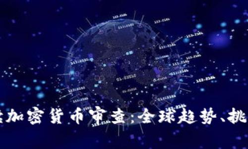 全面解读加密货币审查：全球趋势、挑战与未来