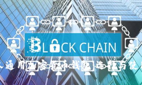 伊朗人通用加密货币钱包：选择与使用指南