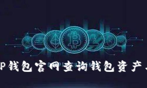 如何通过TP钱包官网查询钱包资产与交易记录