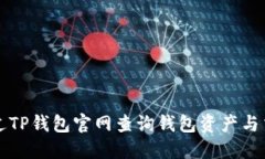 如何通过TP钱包官网查询钱