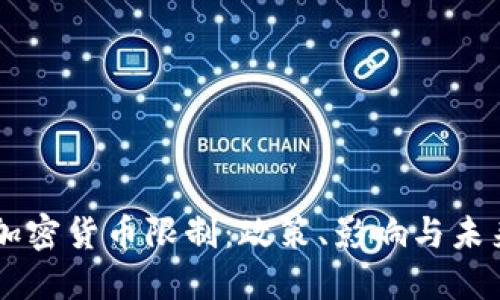 荷兰加密货币限制：政策、影响与未来展望