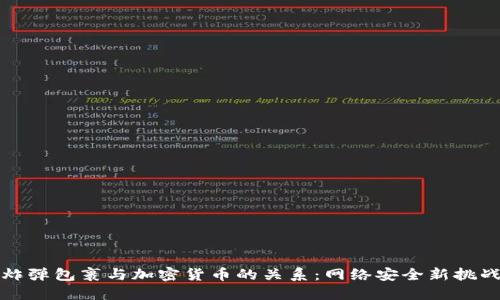 炸弹包裹与加密货币的关系：网络安全新挑战