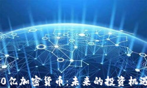 
探秘500亿加密货币：未来的投资机遇与挑战