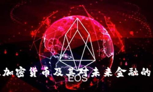 开源加密货币及其对未来金融的影响