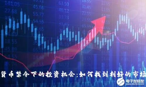 加密货币禁令下的投资机会：如何找到利好的市场信号