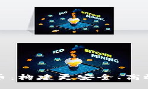 私有链加密货币：构建更安全、高效的区块链生态