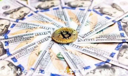 
印度加密货币企业大全：2023年最新行业动态与发展趋势