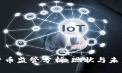 加密货币监管分析：现状