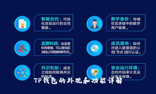TP钱包的外观和功能详解
