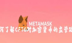 如何了解CFTC对加密货币的