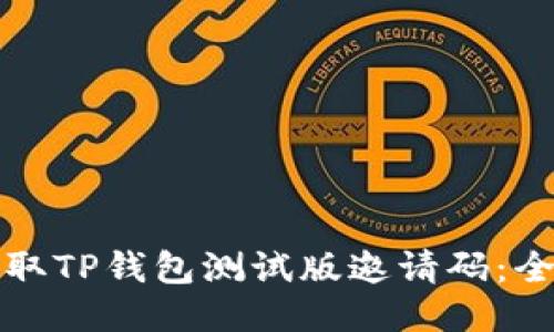 如何获取TP钱包测试版邀请码：全面指南