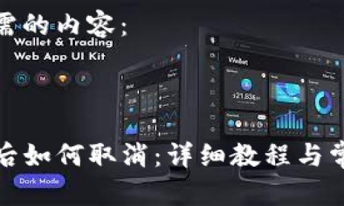 以下是您所需的内容： 



TP钱包授权后如何取消：详细教程与常见问题解答