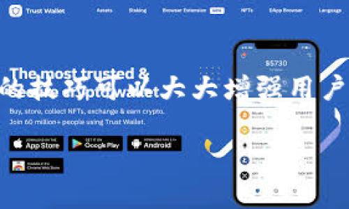    TP钱包下载链接指南：解决常见问题与下载技巧  / 
 guanjianci  TP钱包, 下载链接, 钱包问题, 区块链钱包  /guanjianci 

### 内容主体大纲

1. **引言**
   - 简介TP钱包及其重要性
   - 下载链接问题的普遍性
  
2. **TP钱包概述**
   - TP钱包的功能特性
   - TP钱包在区块链中的作用

3. **TP钱包下载链接的常见问题**
   - 下载链接无效的原因
   - 是否安全性问题

4. **解决TP钱包下载链接问题的步骤**
   - 如何确认链接有效性
   - 常见的下载渠道解析
   - 使用VPN下载的必要性

5. **智能设备上的TP钱包安装指南**
   - 安卓设备下载和安装步骤
   - iOS设备下载和安装步骤

6. **若下载链接出现问题该怎么办？**
   - 如何验证下载完整性
   - 其他安全的下载渠道推荐

7. **TP钱包使用中的常见问题**
   - 登录问题的解决方案
   - 恢复钱包账户的步骤

8. **FAQ（常见问题解答）**
   - 关于下载链接的问题
   - 安装后的功能及使用
   - 钱包的交易安全性

9. **结论**
   - 总结主要内容
   - 对用户的建议

---

### 内容详细介绍

#### 引言

随着区块链技术的普及，数字货币的使用越来越广泛。TP钱包作为一款知名的数字货币钱包，为用户提供了便捷的资产管理功能。然而，许多用户在寻找TP钱包下载链接时，可能会遇到各种问题。本文旨在解决关于TP钱包下载链接的问题，并提供详细的下载与安装指南。

#### TP钱包概述

TP钱包的功能特性
TP钱包是一个多模式数字资产钱包，可以支持多种区块链资产的存储和交易。其多样化的功能包括代币管理、币种兑换、安全备份等，为用户提供了一站式的服务。

TP钱包在区块链中的作用
作为一个区块链钱包，TP钱包不仅仅是存储数字资产的工具，更是用户参与区块链生态系统的重要入口。用户可以通过TP钱包进行交易、参与DeFi、NFT等多样化的区块链应用。

#### TP钱包下载链接的常见问题

下载链接无效的原因
下载链接无效或损坏，这是一个比较常见的问题。可能的原因包括链接过期、服务器问题或者链接被篡改等。用户在下载时应该确保链接来源的可靠性。

是否安全性问题
下载链接的安全性直接关系到用户资金和信息的安全。不当的下载渠道可能导致恶意软件的入侵，因此选择官方或知名平台进行下载非常重要。

#### 解决TP钱包下载链接问题的步骤

如何确认链接有效性
用户在点击下载链接之前，务必验证链接的完整性，包括检验链接的HTTPS安全标志，确认网站的域名是否正确等。这能有效降低下载恶意软件的风险。

常见的下载渠道解析
用户可以通过TP钱包的官方网站或可靠的应用商店进行下载。这些渠道提供相对安全和更新的版本，用户在下载之前，可以查看其他用户的评价和反馈。

使用VPN下载的必要性
在某些地区，TP钱包的下载链接可能被限制。使用VPN不仅可以确保用户顺利访问下载链接，还能增强网络安全性。

#### 智能设备上的TP钱包安装指南

安卓设备下载和安装步骤
对于安卓用户，首先应确保设备的系统为最新版本。在Google Play商店或TP钱包官方网站下载APK文件后，用户需在设备设置中允许“未知来源”的应用安装。下载完成后，点击APK文件进行安装，按照步骤完成安装。

iOS设备下载和安装步骤
iOS用户通常通过App Store下载。打开App Store，搜索TP钱包并点击下载。安装完成后，用户需要进行必要的账户设置，包括密码设置和安全备份等。

#### 若下载链接出现问题该怎么办？

如何验证下载完整性
下载后，用户可以通过比对SHA256或MD5哈希值来确保文件的完整性。正确的哈希值可以在官方渠道找到，这样做可以避免文件被篡改或损坏。

其他安全的下载渠道推荐
如果官方链接或主流应用商店的链接不可用，可以考虑一些大型数字货币社区的推荐下载链接，例如Reddit、Telegram群组等。不过，用户在此过程中依然要保持警惕。

#### TP钱包使用中的常见问题

登录问题的解决方案
用户在登录TP钱包时如果遇到问题，可以检查密码是否输入正确，并确认网络连接是否稳定。密码忘记后的找回过程也相对简单，用户可通过注册时提供的电子邮件获取帮助。

恢复钱包账户的步骤
在遭遇设备丢失或替换的情况下，用户可以凭借备份助记词和私钥恢复钱包账户。此过程的关键在于用户需在安全环境中进行，确保信息不被泄露。

#### FAQ（常见问题解答）

关于下载链接的问题
这里详细分析了用户在下载TP钱包时可能遇到的链接问题，包括如何应对下载失败、链接是否有效等。

安装后的功能及使用
一旦安装完成，用户可以自由探索TP钱包的功能，如交易、转账和代币管理。每个功能均有详细的使用说明。

钱包的交易安全性
TP钱包提供多种安全性措施来保护用户资产，比如双重身份验证、冷存储等。了解这些安全机制能够让用户在使用中感到更安心。

#### 结论

总而言之，TP钱包作为一个先进的数字资产管理工具，其下载过程可能会面临一些挑战。了解这些问题并掌握下载与安装的技巧可以大大增强用户体验。希望本文能为用户提供有效的指导和建议，让每位用户都能顺利使用TP钱包。 

以上是关于TP钱包下载链接的详细内容，旨在帮助用户解决各种问题，实现更加顺利的使用体验。