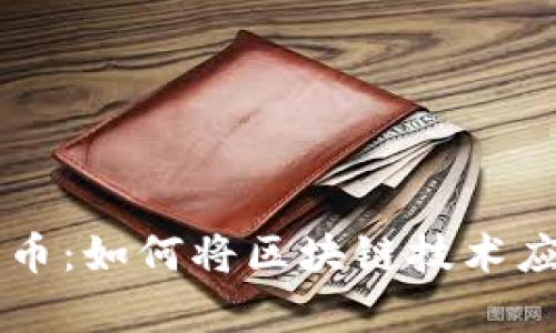 烹饪与加密货币：如何将区块链技术应用于现代厨房